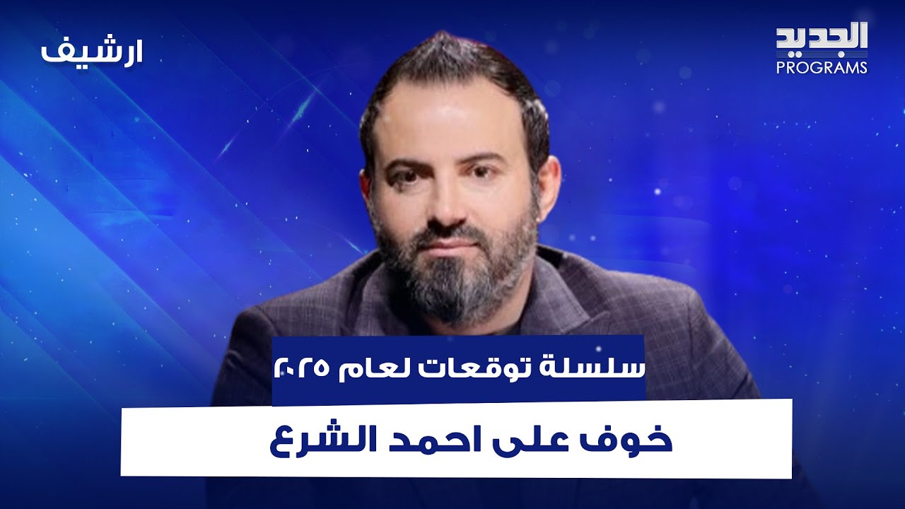 الآن مصطفى يطلق سلسلة توقعات مخيفة  لعام 2025 عن سوريا :