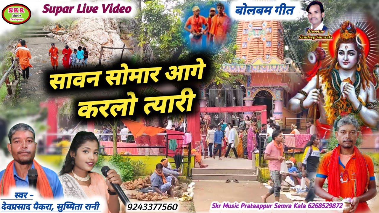 Singer -देवप्रसाद पैकरा, सुष्मिता रानी //बोलबम गीत //Sawan Somar Aage Karlo Tayari.....