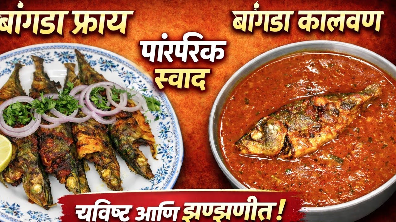 👉 पारंपरिक बांगडा फ्राय आणि बांगडा कालवण | Authentic Bangda Fry & Bangda Curry Recipe #bangdafry 