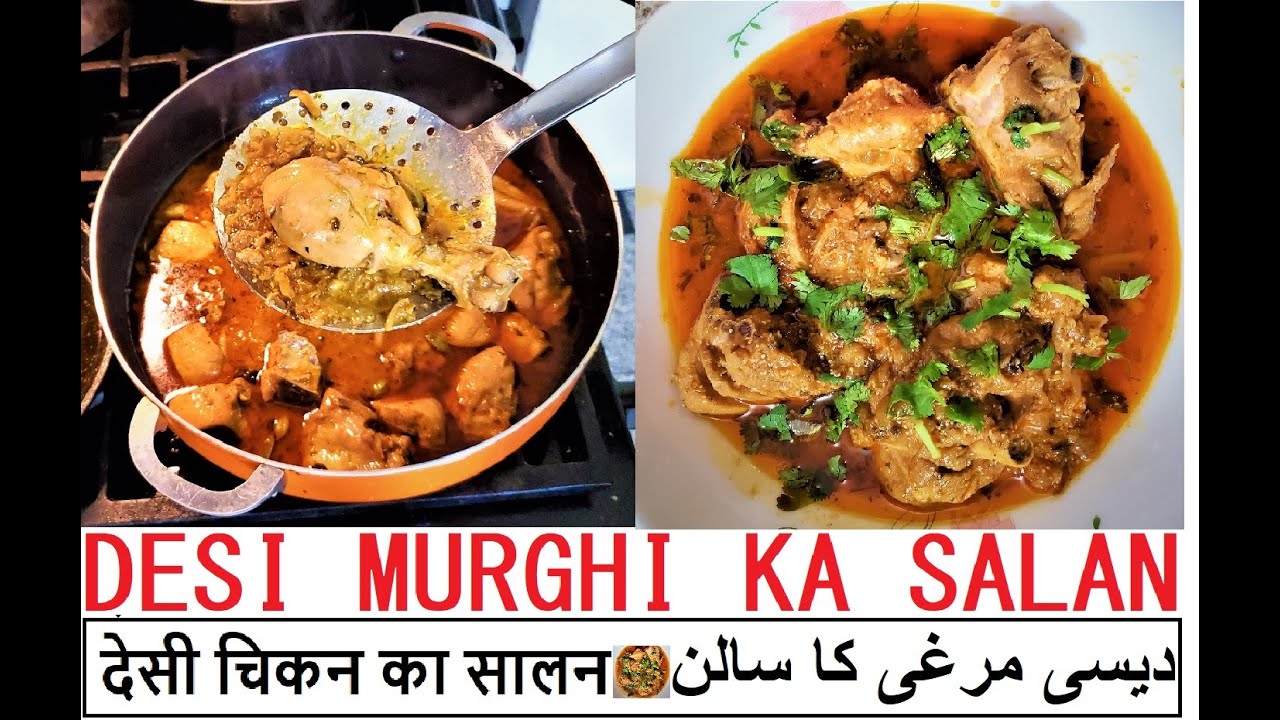 DESI CHICKEN KA SAALAN || देसी चिकन का सालन || دیسی چکن کا سالن