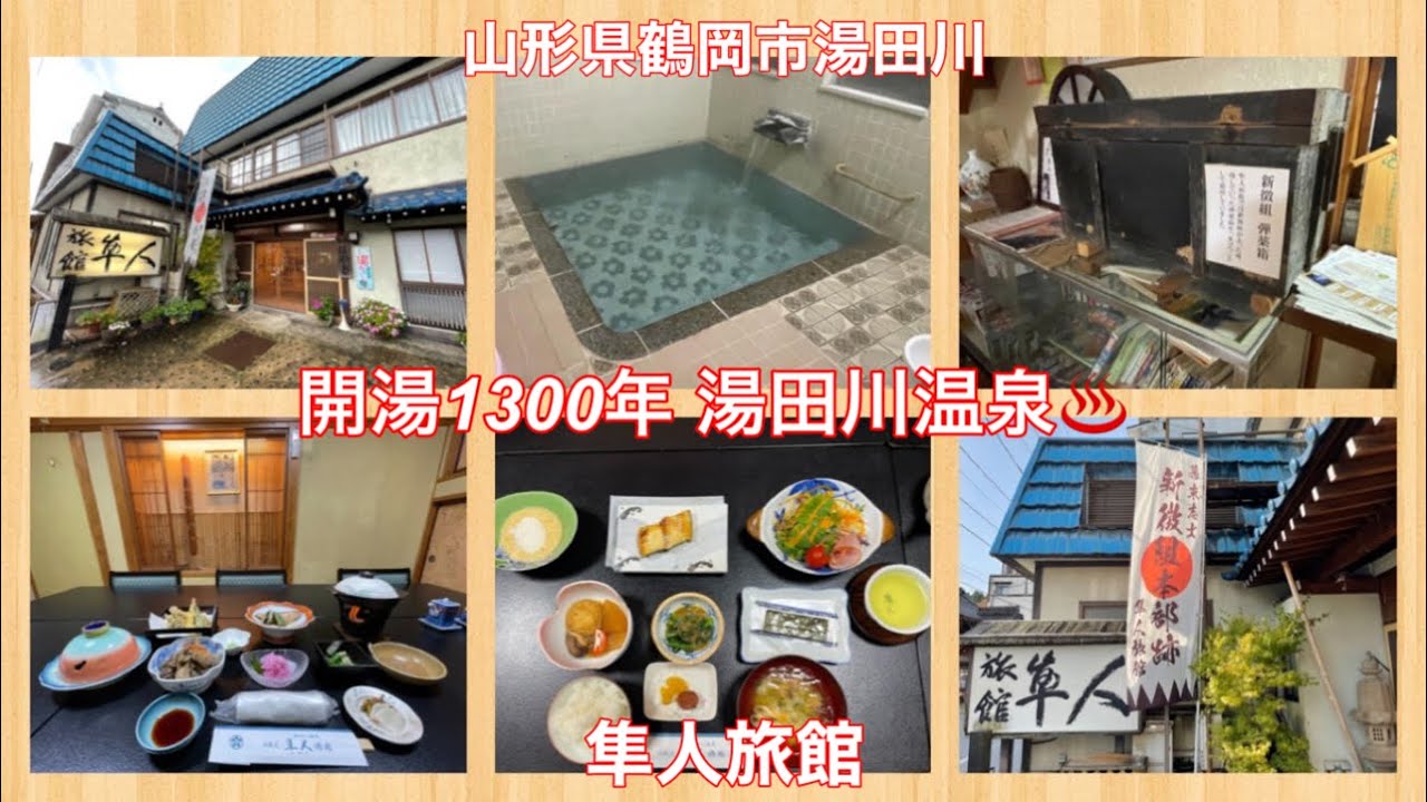 開湯1300年 湯田川温泉♨️ 隼人旅館
