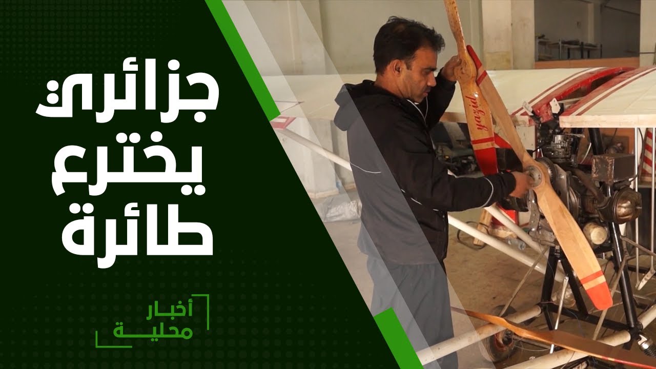 بإمكانياته  البسيطة ..يزيد من المسيلة يحقق حلم التحليق بصناعة طائرة