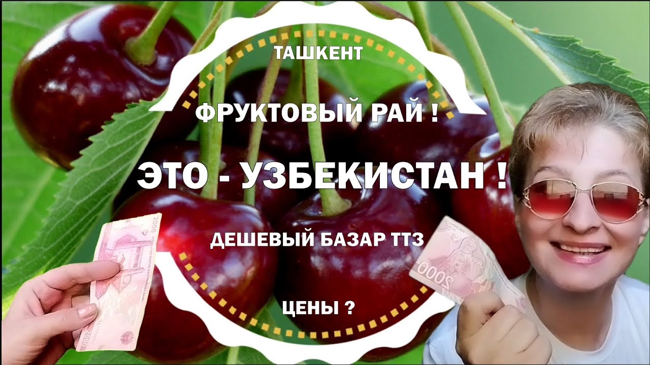 УЗБЕКИСТАН🌞БАЗАР ТТЗ УДИВИЛ ЦЕНАМИ 🔥 Дешевый рынок в Ташкенте  #узбекистан #ташкент #базар #цены