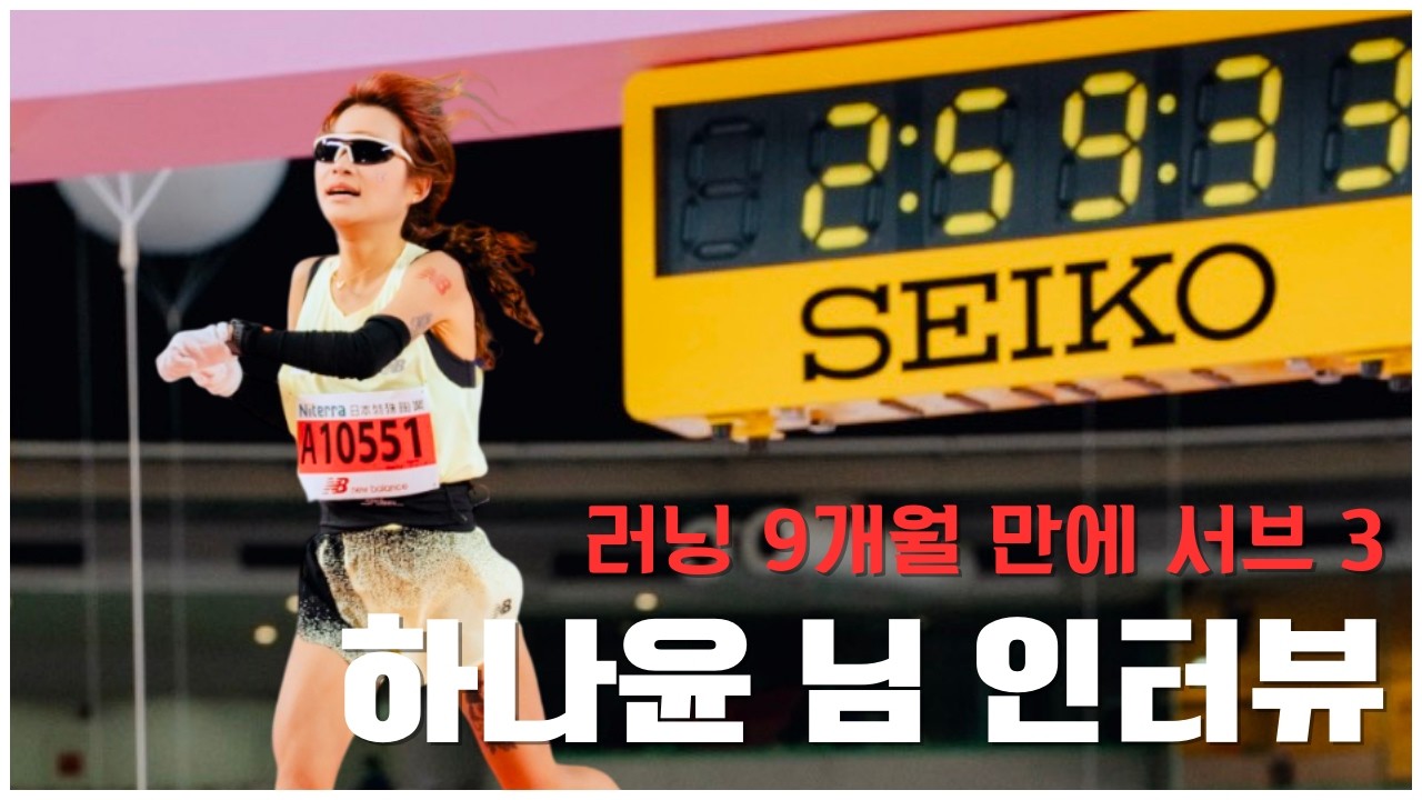 3교대 간호사가 9개월 만에 마라톤 서브 3! 하나윤 님 - 러너를 담다