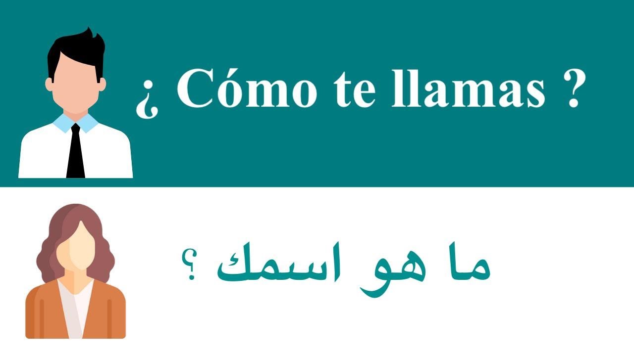 الحوار بالاسبانية للمبتدئين | 100 جملة إسبانية أساسية عليك معرفتها | learn spanish