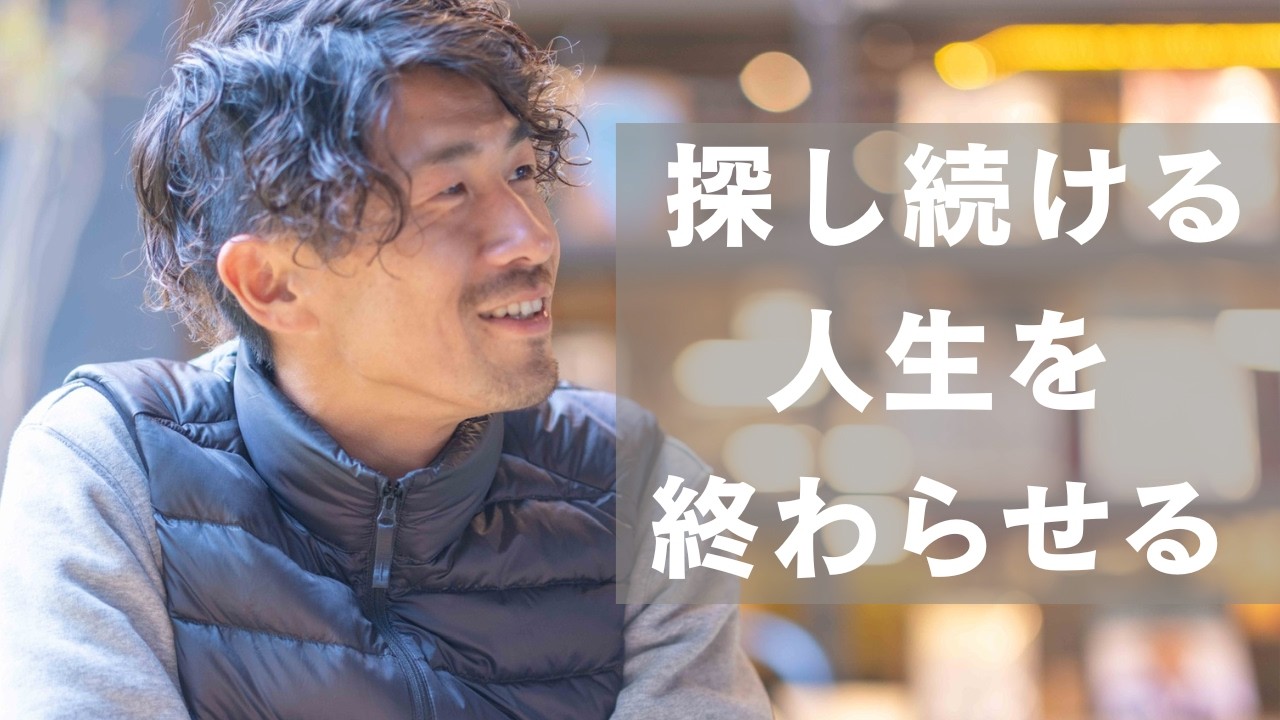 探し続ける人生を終わらせる　DAY２