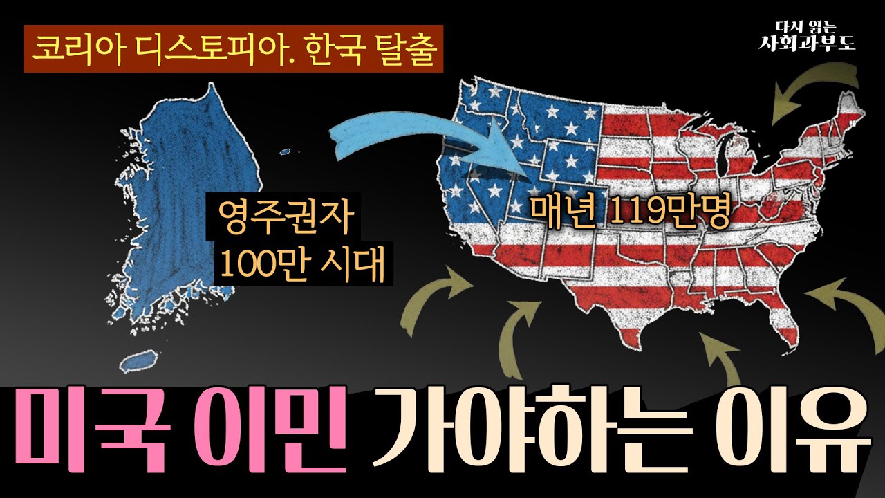 미국 이민 가야하는 이유 영주권자 폭증 코리아 디스토피아와 한국 탈출 원인 리포트