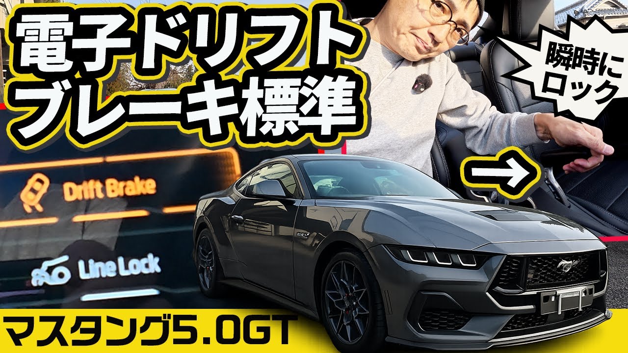 フォード、やりすぎ。マスタングの「電子ドリフトブレーキ」とV8サウンドに圧倒されました【5.0 GT】