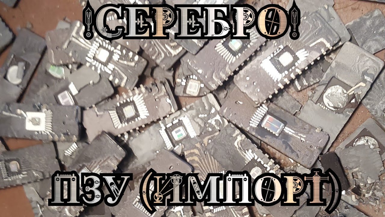 Серебро в импортных микросхемах, хороший выход / Аффинаж серебра