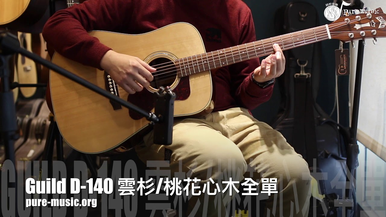 -純粹音樂吉他職人專門店- Guild D-140 木吉他 - Demo -