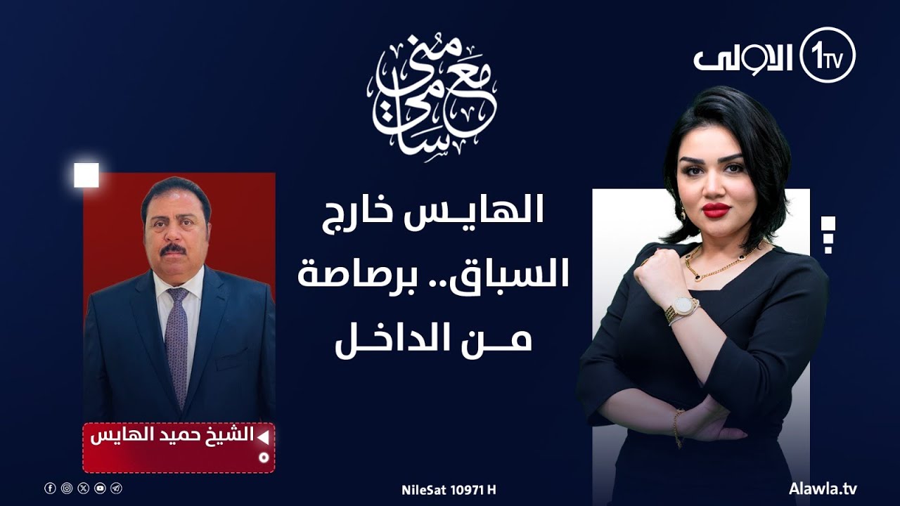 الهايس خارج السباق.. برصاصة من الداخل | #مع_منى_سامي