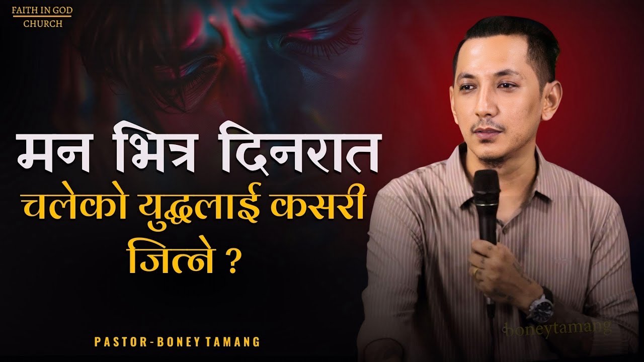 RESTLESS MIND || मन भित्र दिनरात चलेको युद्द्लाई कसरि जित्ने ? BONEY TAMANG ||