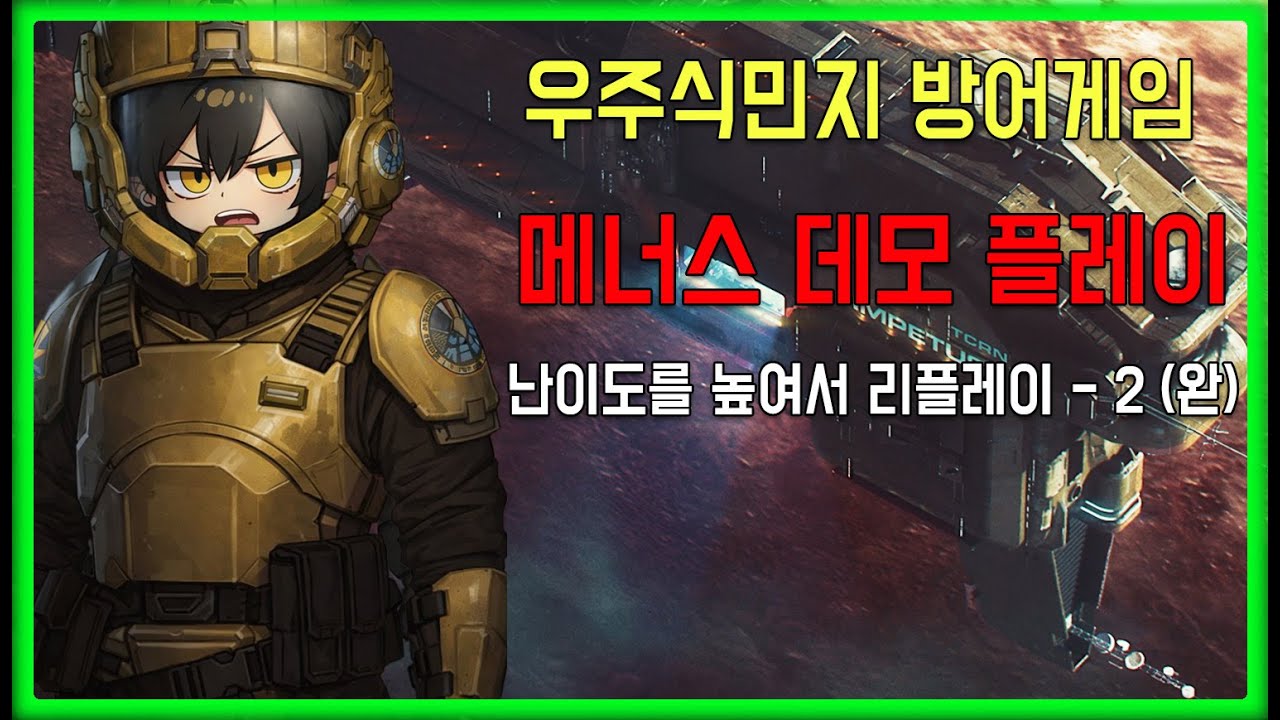 암울한 우주해병대 게임 - 완 ( 메너스 Menace Demo play ) #스팀게임 #menace