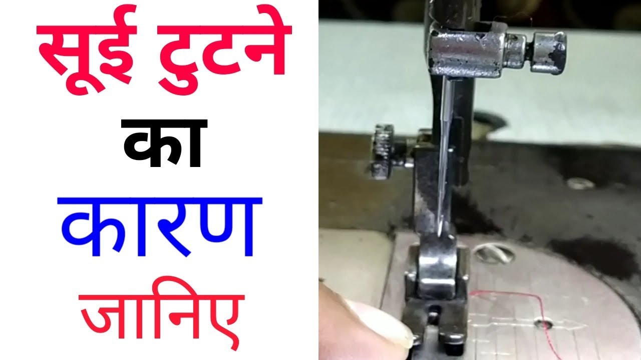 मशीन की सुई Needle बार-बार टूट Rahi है | Sewing Machine needle breaking broblem solution