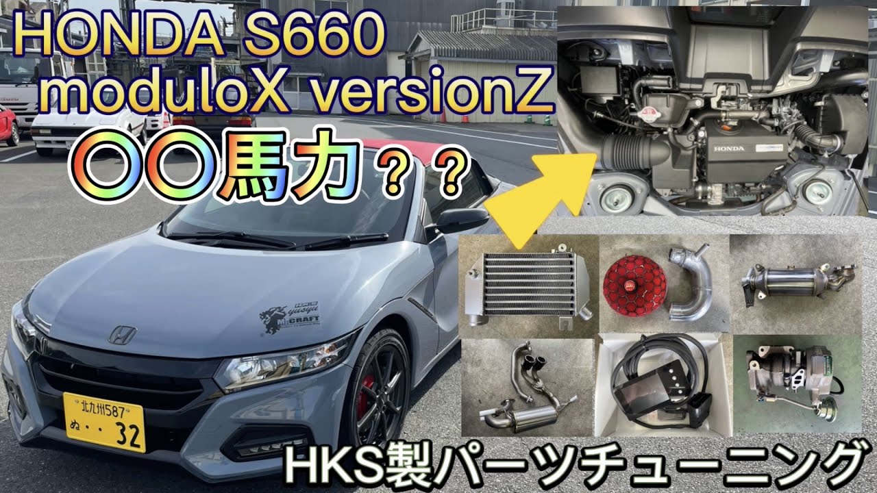 【最終章！HKS製パーツチューニングで64psが○○psに！！】ホンダS660パーツチューニング企画＃5