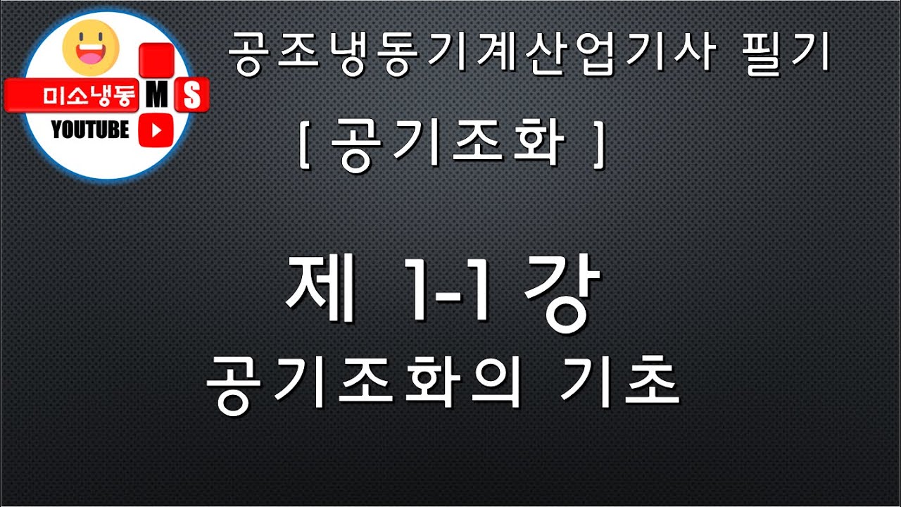 [공기조화_제1-1강]공기조화의 기초 P.116~120 공조냉동기계산업기사