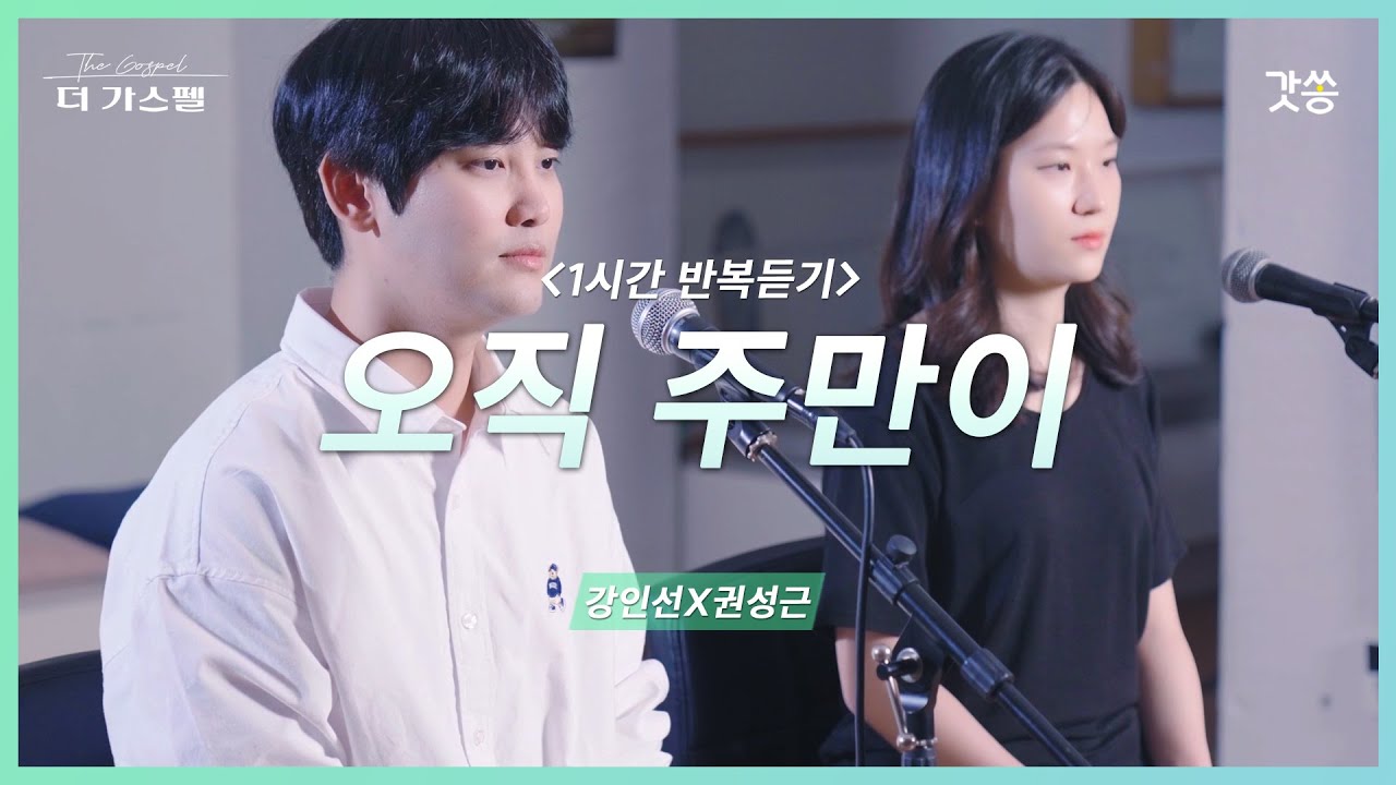 [1시간 반복듣기] 강인선X권성근 - 오직 주만이(나의 영혼이 잠잠히) (원곡 : 이유정)｜#갓쏭 #hymn #CCM #찬양 #더가스펠 #오직주만이 #주님여이손을꼭잡고가소서