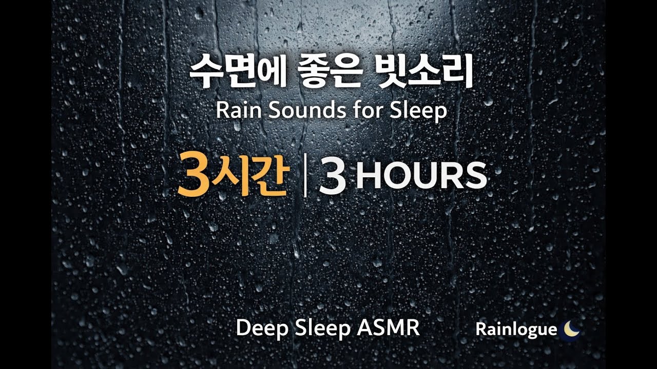 수면에 좋은 빗소리 3시간 🌧 Rain Sounds for Sleep | Deep Sleep ASMR