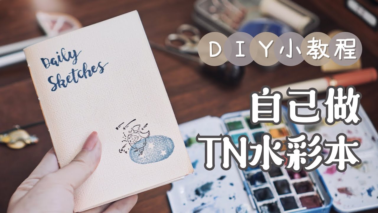一起做TN水彩本吧！有手就会的简单教程 | DIY自制TN护照本