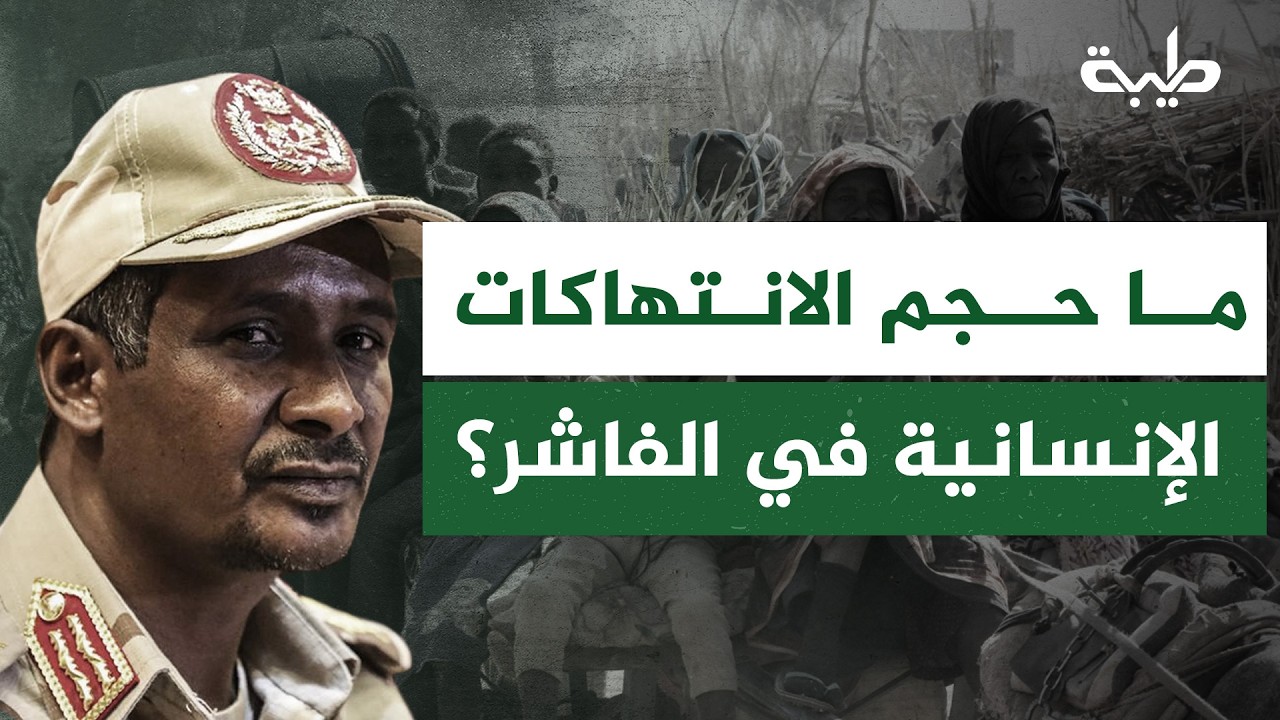 قتلى ومصابين وتهجير قسري... ما حجم الانتهاكات الإنسانية في الفاشر؟