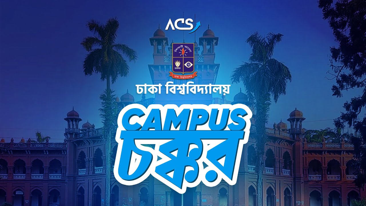 তোমার স্বপ্নের বিশ্ববিদ্যালয়ে স্বাগতম | ঢাকা বিশ্ববিদ্যালয় | Dhaka University | ACS CAMPUS CHOKKOR