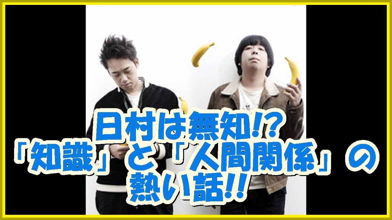 バナナマンの面白フリートーク【日村は無知!?「知識」と「人間関係」の熱い話!!】