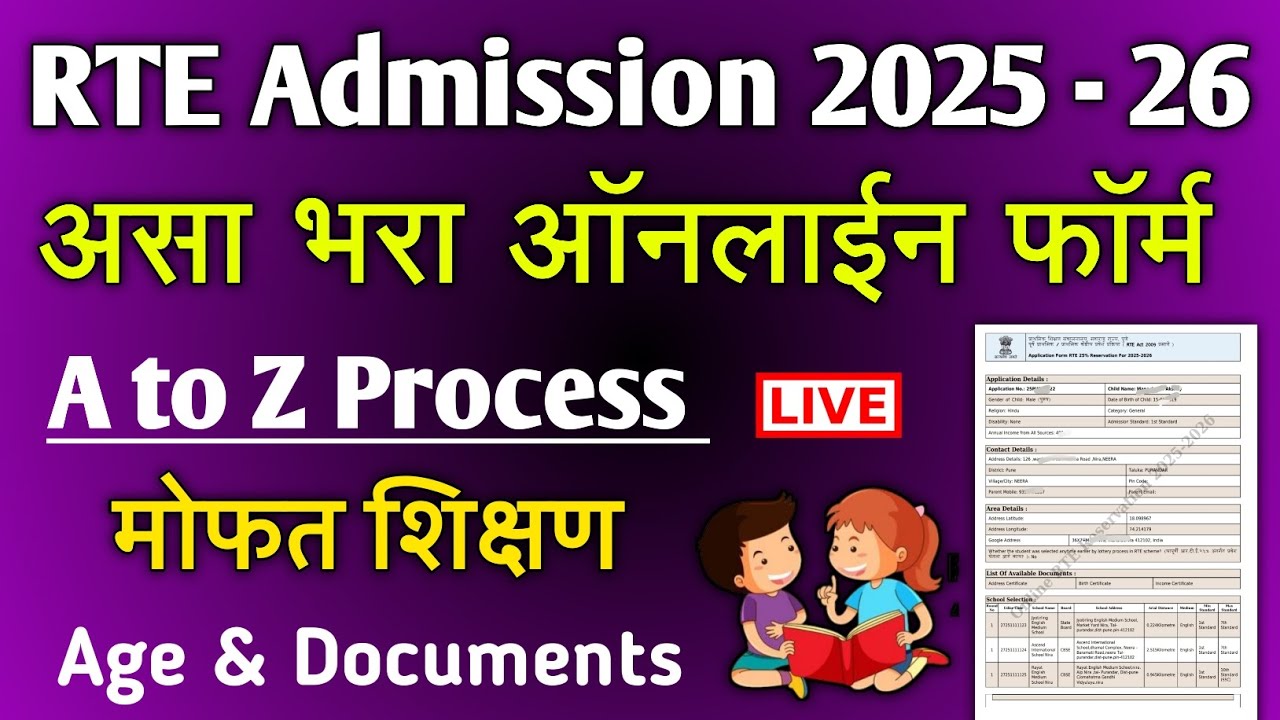 RTE 25% Admission असा भरा फॉर्म | RTE form online 2025-26 | rte admission maharashtra online form
