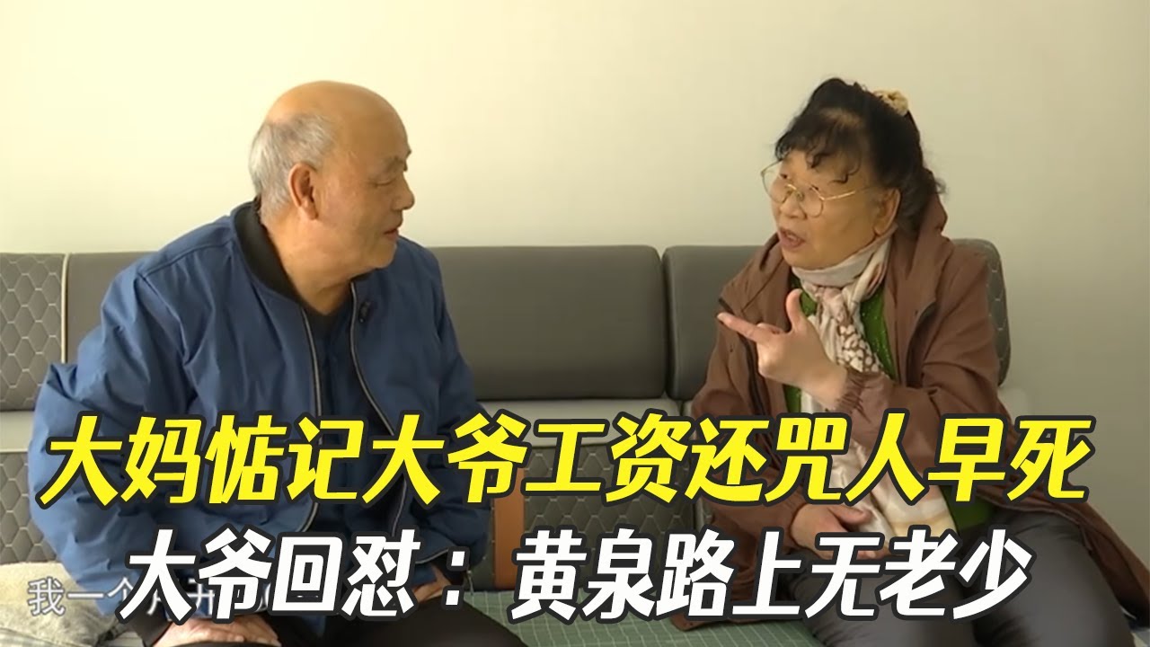 大媽惦記大爺工資還咒人早死，大爺回對 ：黃泉路上無老少，誰先死不壹定呢#中老年相親 #相親 #綜藝