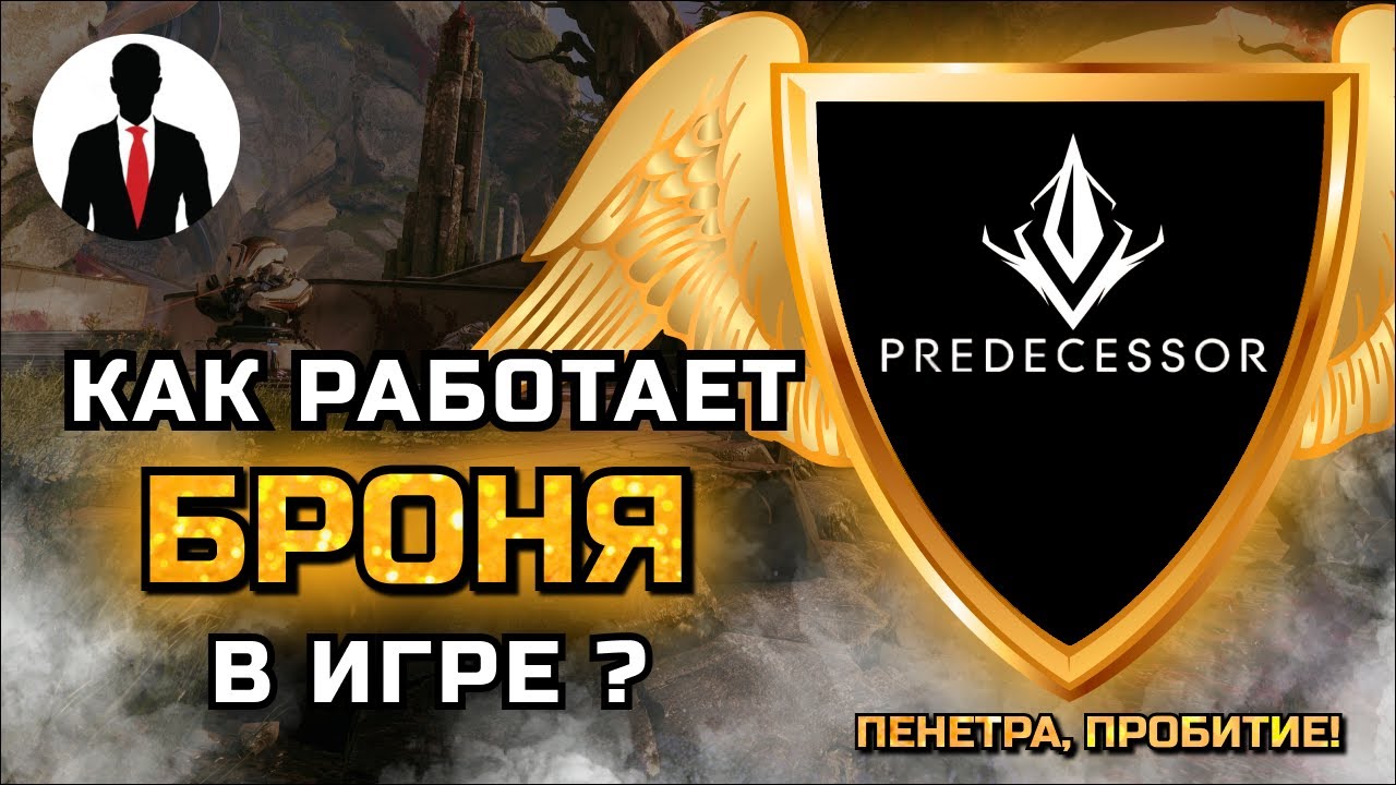 Predecessor - КАК РАБОТАЕТ БРОНЯ В ИГРЕ? А ТАК ЖЕ ПЕНЕТРА И ПРОБИТИЕ!