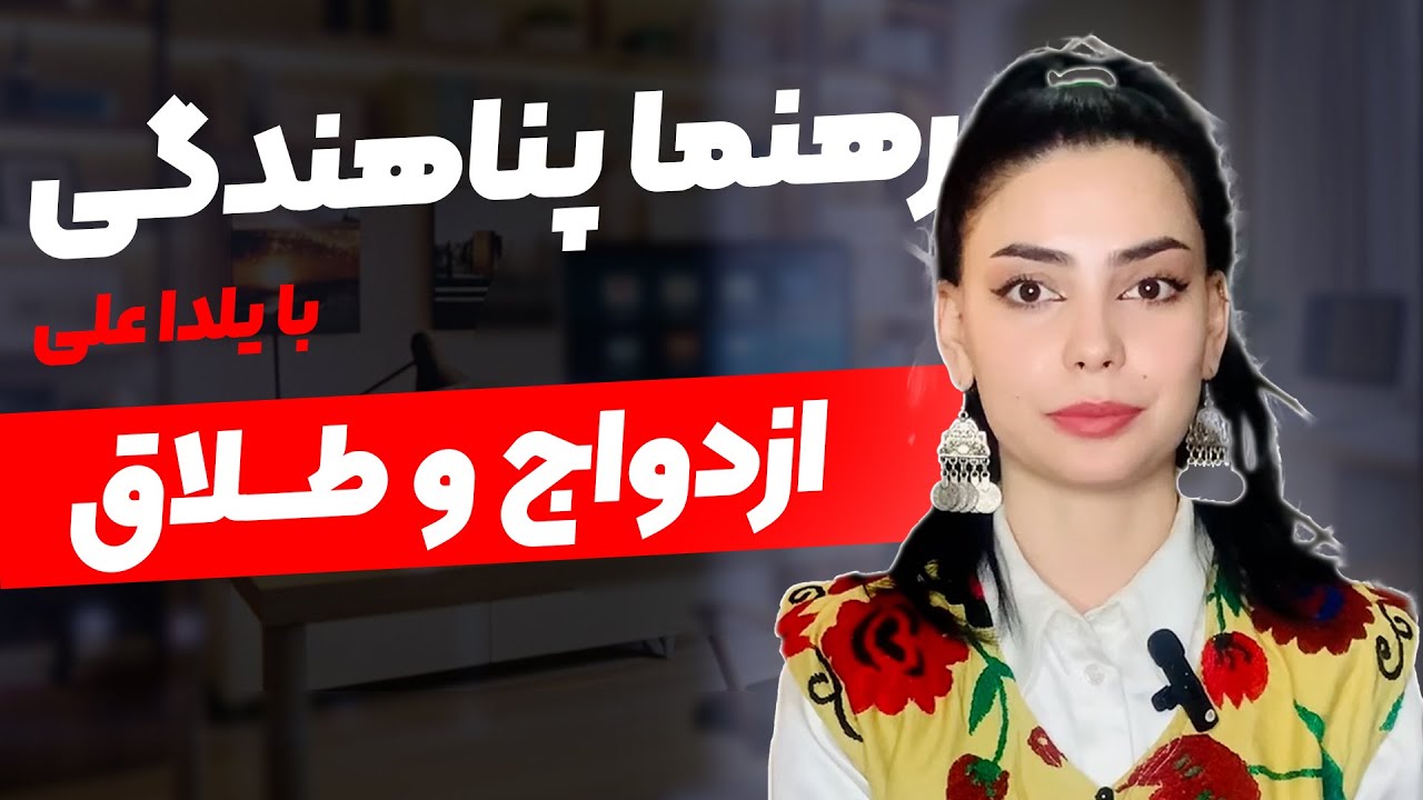 رهنمای پناهندگی | ازدواج و طلاق طبق قانون فرانسه برای پناهندگان