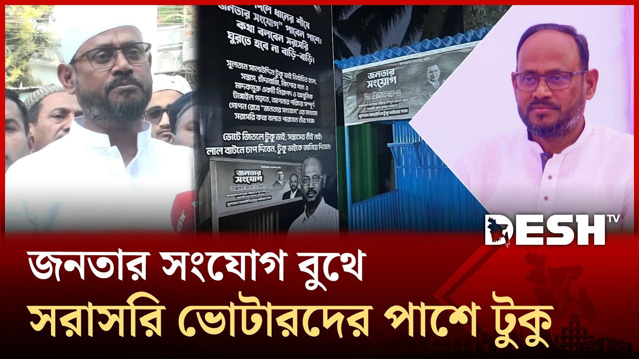 টাঙ্গাইলে 'জনতার সংযোগ' টেলিফোন বুথ স্থাপন করলেন টুকু | Sultan Salauddin Tuku | Desh TV