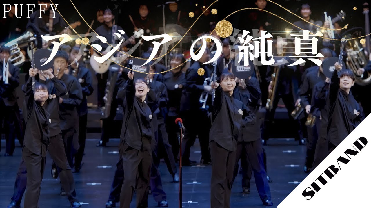 アジアの純真/ PUFFY by SIT Band - 札幌国際情報高校吹奏楽部