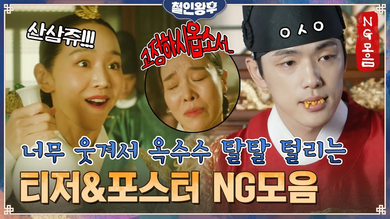 [미공개] 티저 포스터 NG모음⭐ 중전 신혜선의 찰진 저 shake it! 옥수수🌽 와르르- 임금 김정현까지! (ft.극한직업 최상궁)#철인왕후 | Mr. Queen EP.0