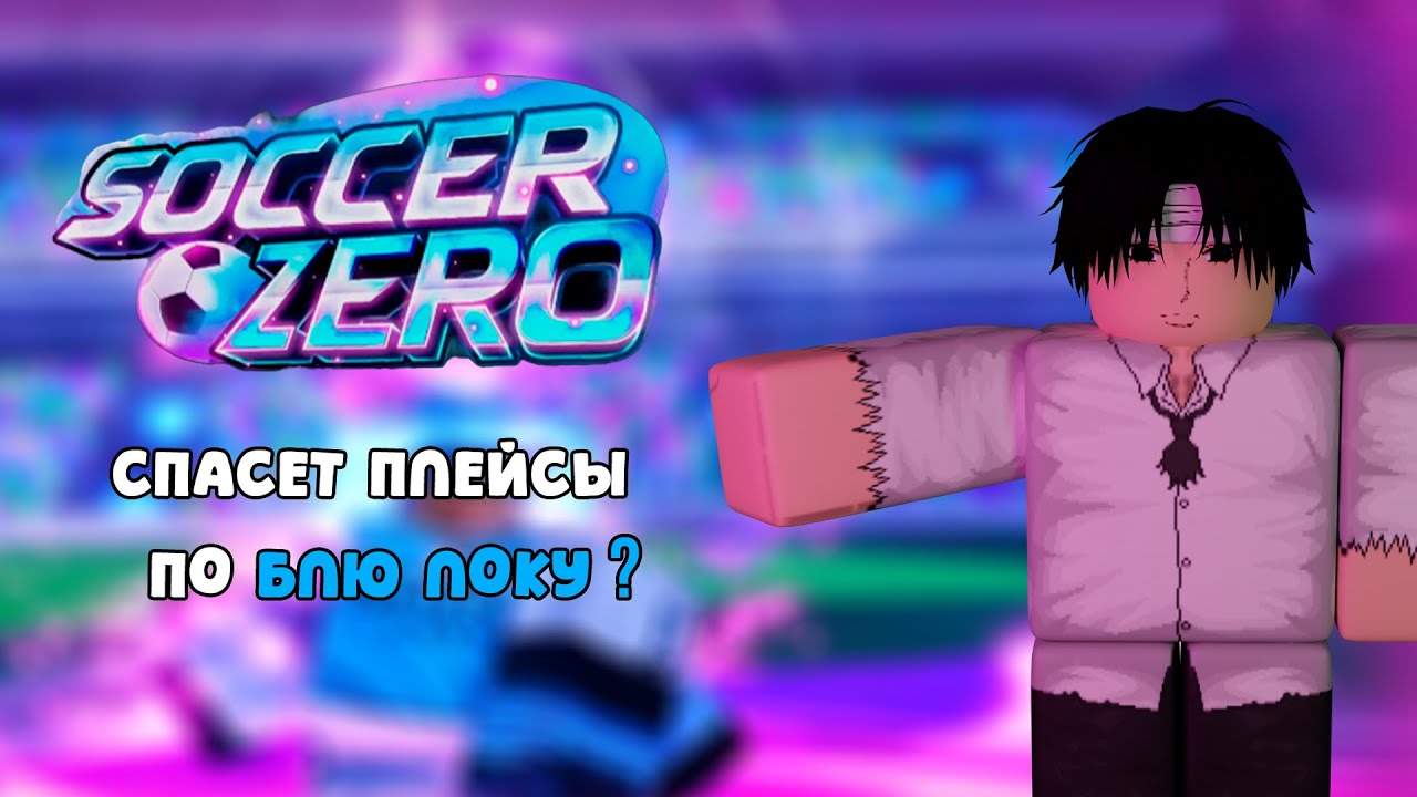 ВСЯ ИНФОРМАЦИЯ ПРО SOCCER ZERO!