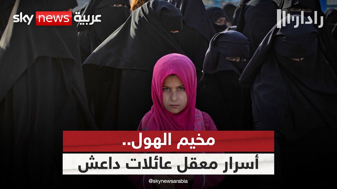جولة داخل مخيم الهول.. ماذا يخفي أكبر معقل لعائلات عناصر داعش؟ | #رادار