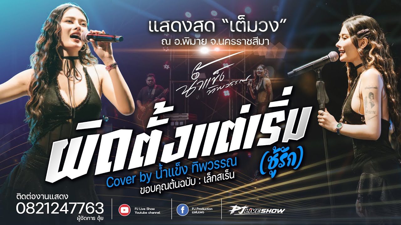มาใหม่!! ผิดตั้งแต่เริ่ม (ชู้รัก) + เขามัทรี + บุษบา | น้ำแข็ง ทิพวรรณ | แสดงสด 