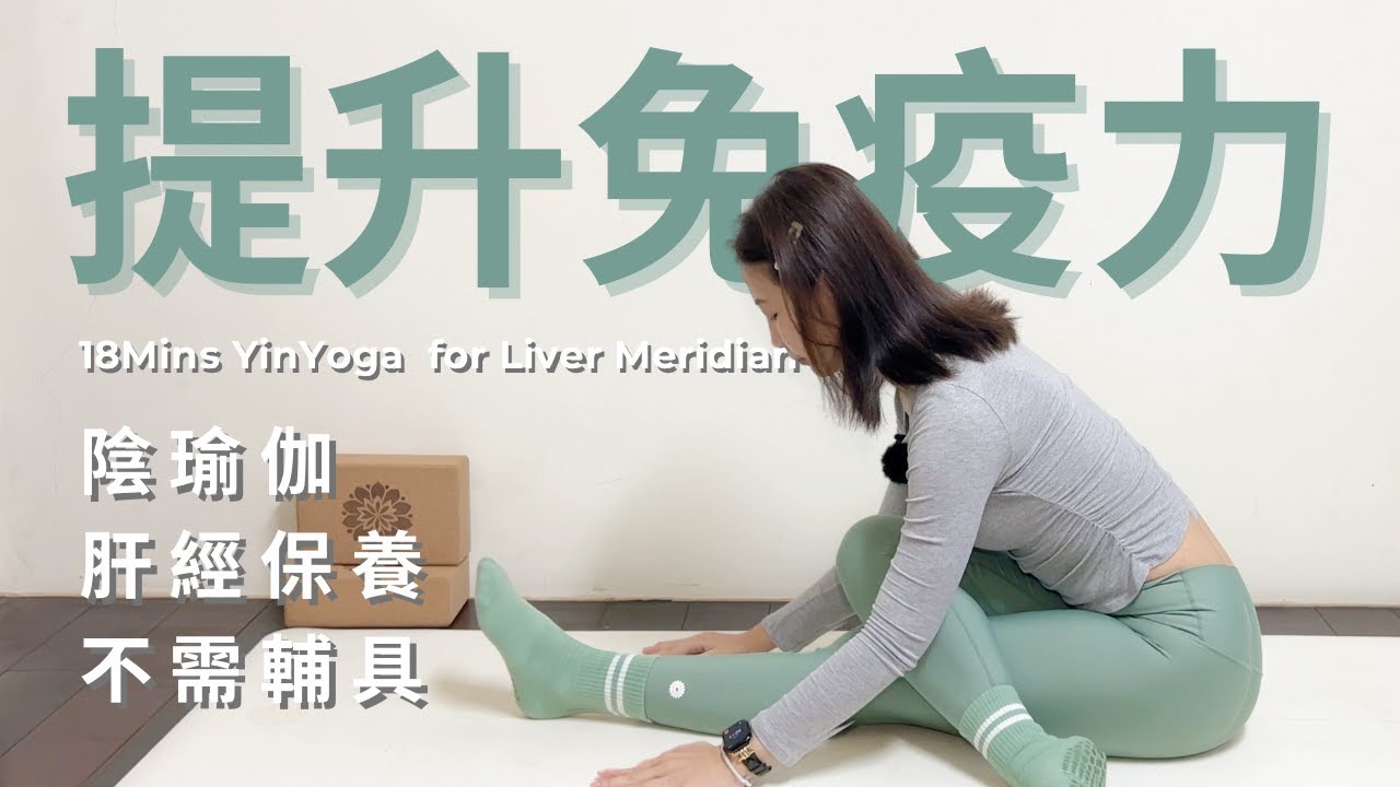 18分鐘 陰瑜伽 提升免疫力 春季肝經保養 #陰瑜伽 #瑜伽 #瑜珈 #肝經 #經絡疏通 #辦公族 #yogaforbeginners #yoga #yinyoga  #livermeridian