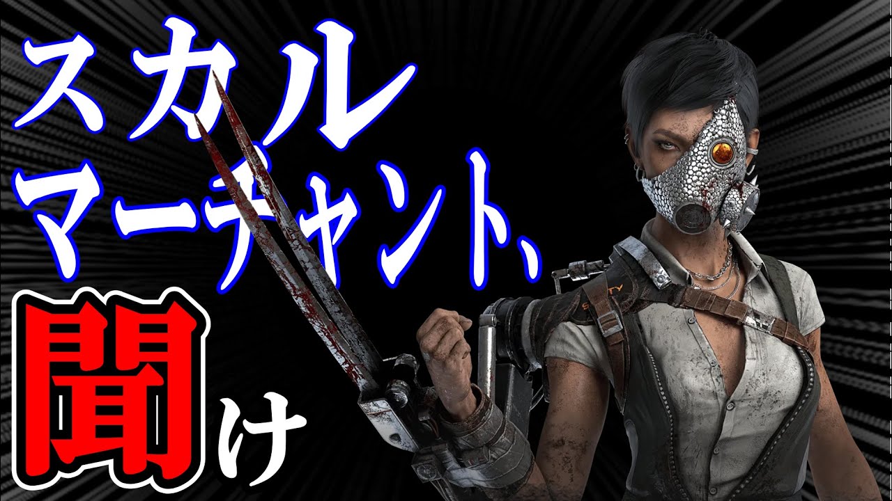 【DBD】実質キルスイッチのキラー、スカルマーチャントを救いたい【ゆっくり実況】