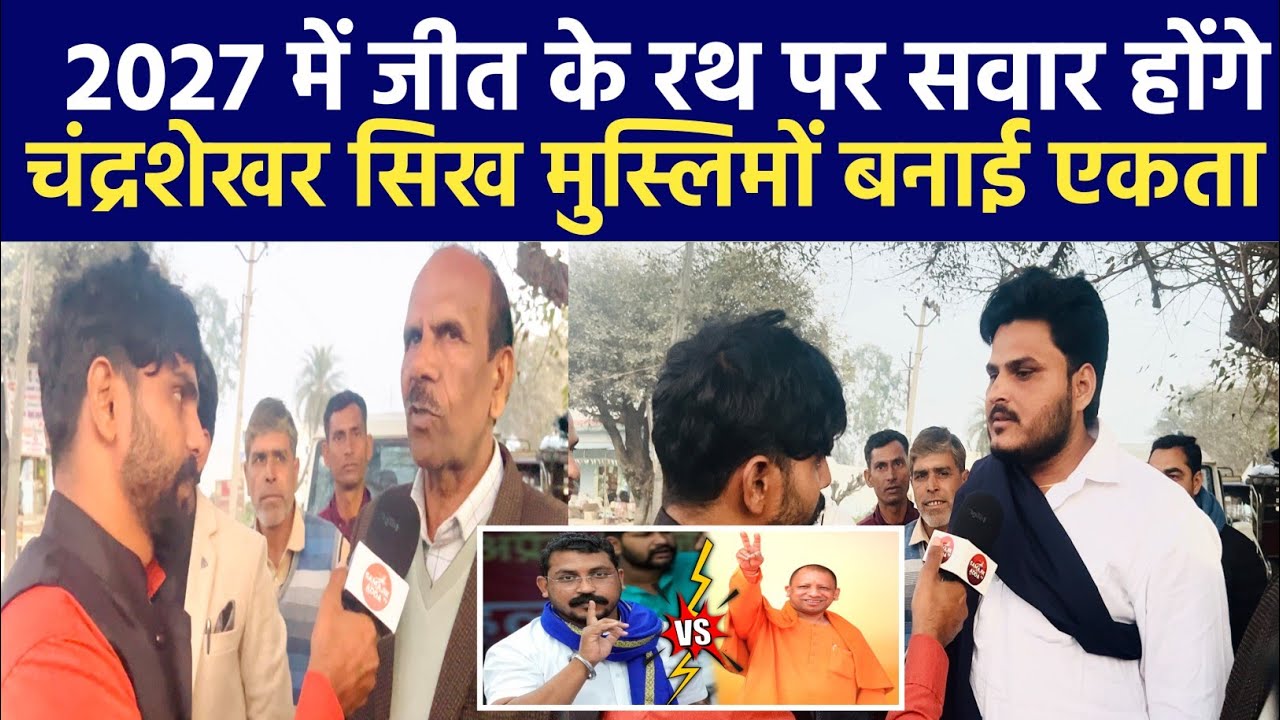 2027 में जीत के रथ पर सवार होंगे चंद्रशेखर सिख मुस्लिमों ए बनाई एकता कर दिया ऐलान।।