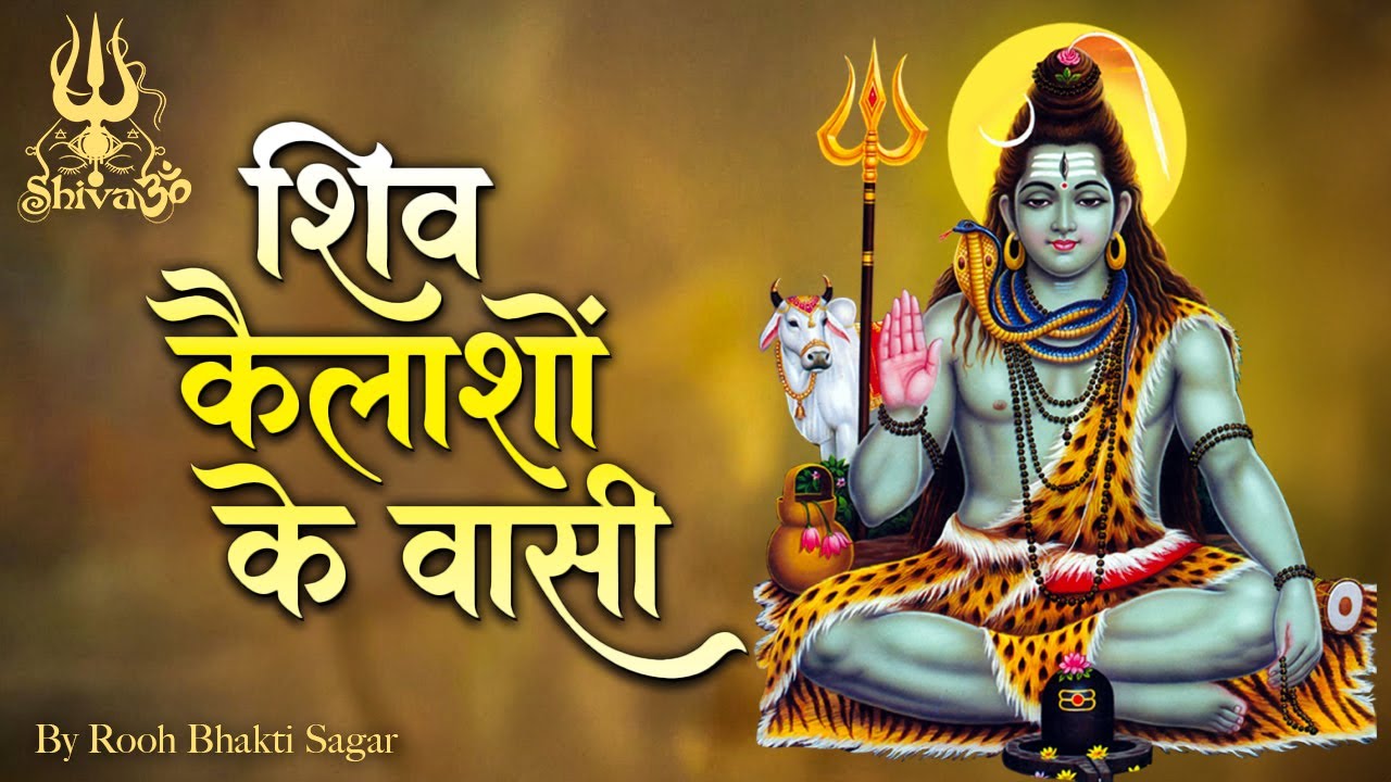 Shiv kailasho ke Vasi | शिव कैलाशों के वासी | Varun | Shiv Bhajan | Rooh Bhakti Sagar