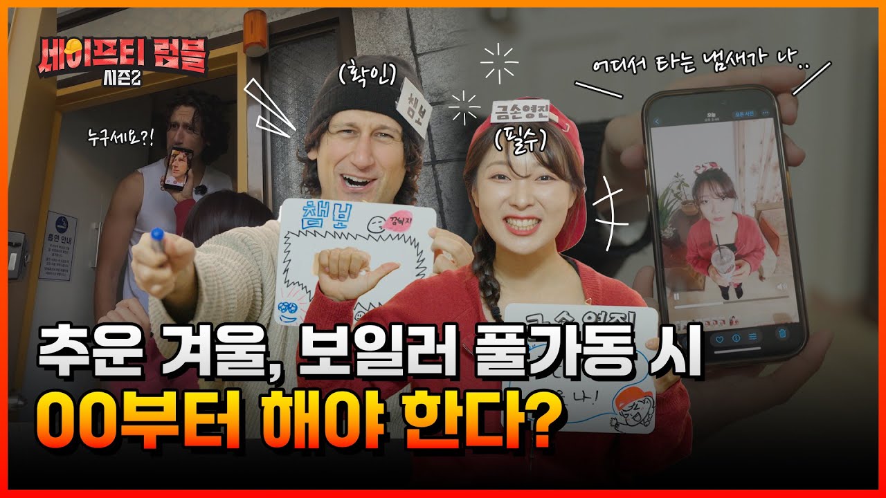 [#세이프티럼블] 겨울철 난방 화재 시🔥, 내 집 안전 지키는 방법?🤔