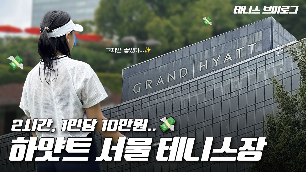 테니스  브이로그 zip 🎾 | 10만원..💸 내고 치고 온 그랜드하얏트 서울 테니스장 후기 | 귀여운 고니 🐶 