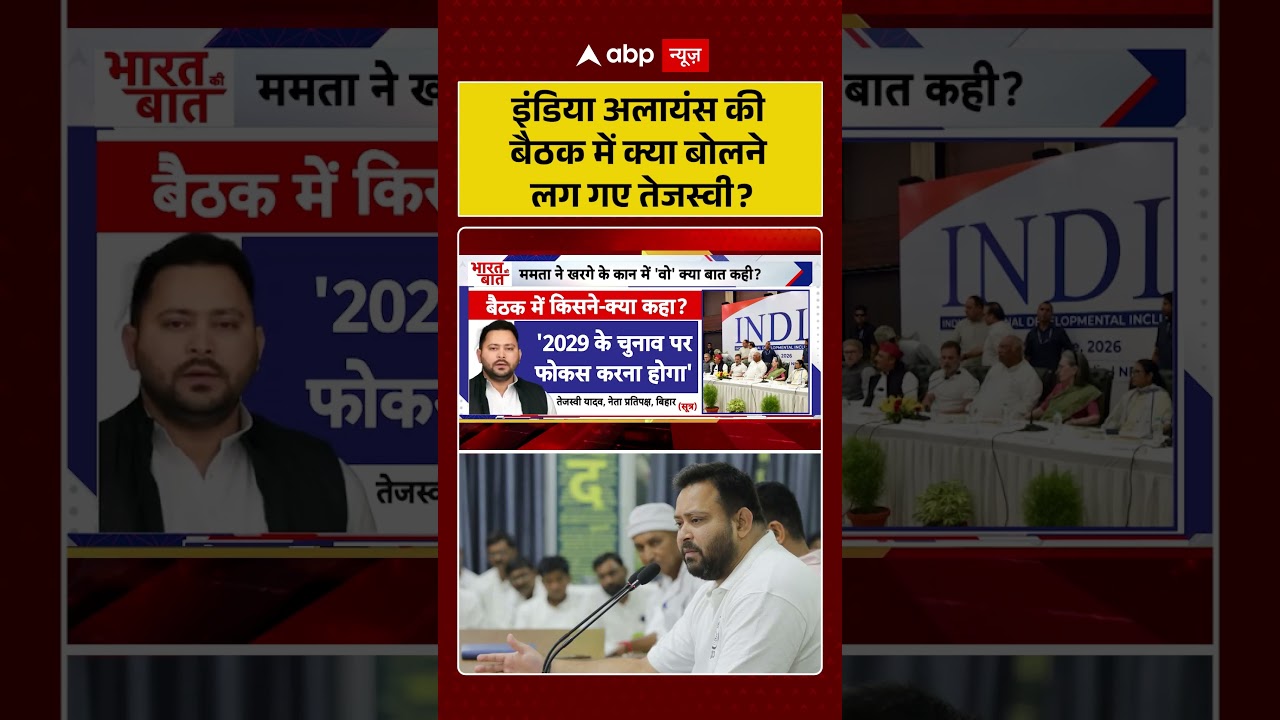 INDI Alliance Meeting : इंडिया अलायंस की बैठक में क्या बोलने लग गए तेजस्वी? | #ytshorts #viral