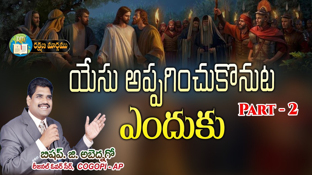 యేసు అప్పగించుకొనుట ఎందుకు Part - 2 || BISHOP G. ABEDNEGO GARU || 03  03   2026 #Rakshanamaargamutv