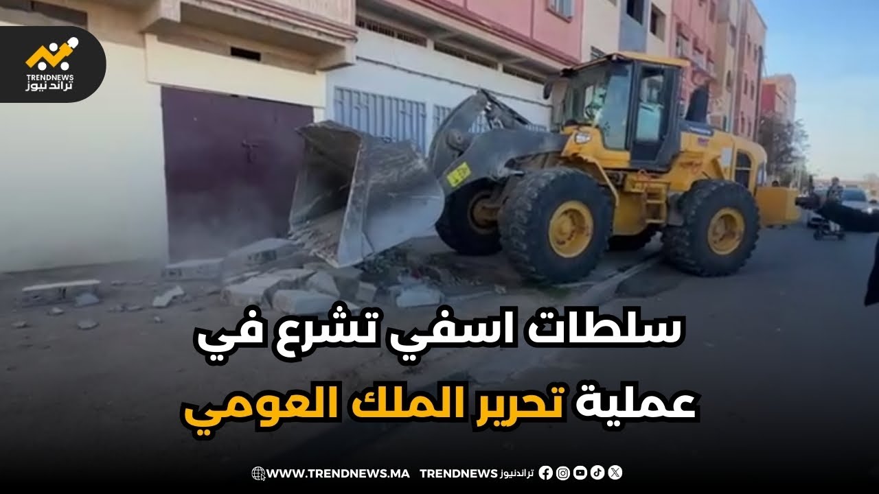 🚨عـــــــاجل و على المــــــــــباشر من #آسفي،  السلطات المحلية تشرع في عملية تحرير الملك العومي😱 👇🏻