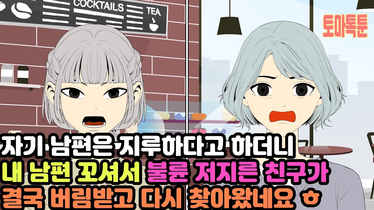 자기 남편은 지루하다고 하더니 내 남편 꼬셔서 불륜 저지른 친구가 결국 버림받고 다시 찾아왔네요 ㅎ