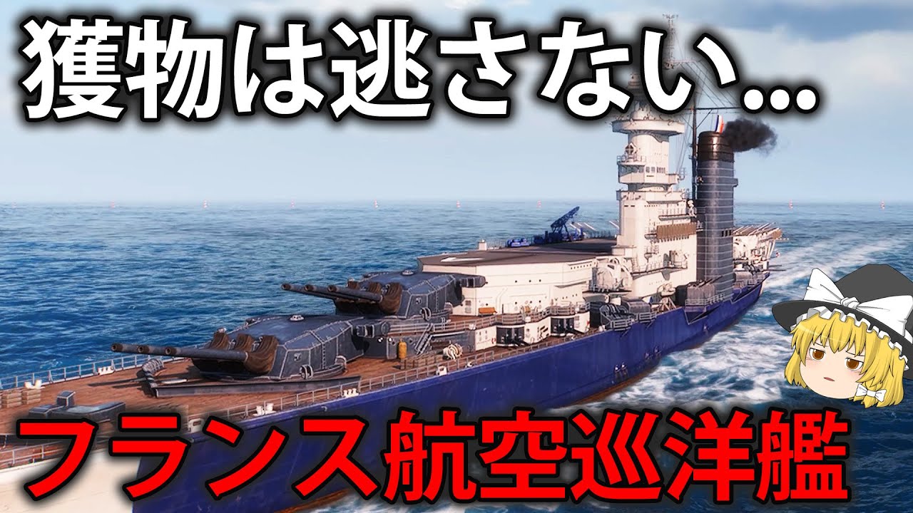 【WoWS】飛行甲板を持ったフランス航空巡洋艦が実装！？反跳爆撃で敵を撃破しろ！　154【ゆっくり実況】