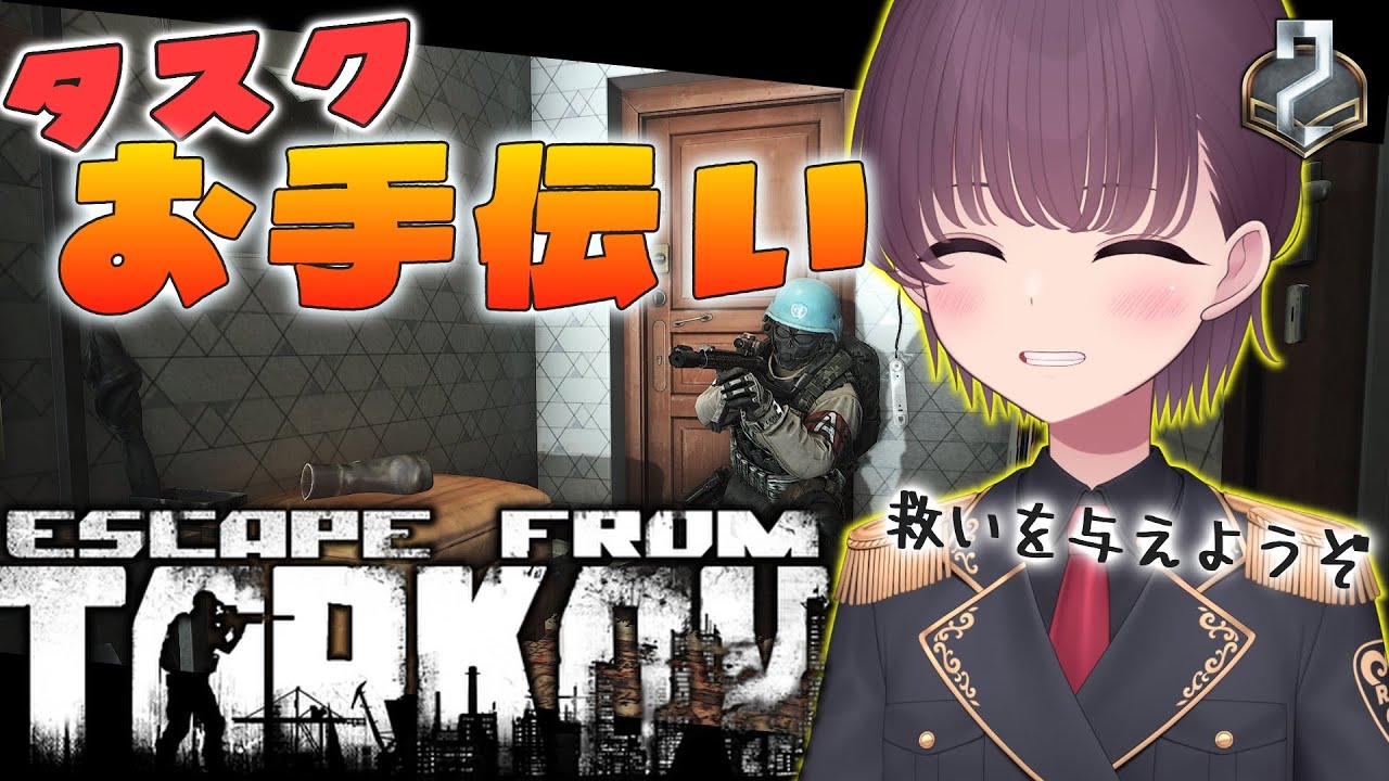 【EFT】P2 Lv44~  みんなのタスクを助けましょう 参加型 (同時配信)【エスケープフロムタルコフ】