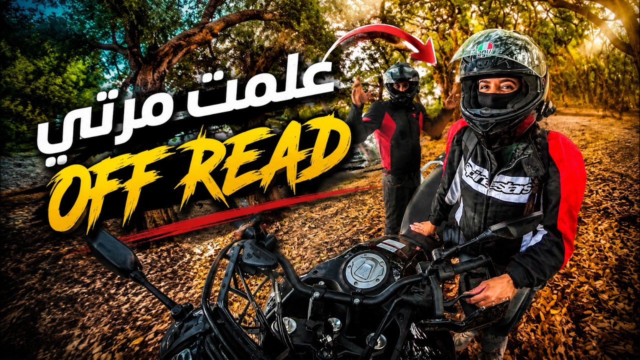 😍 أخطر تحدي دارتو مرتي بالمطور!💪 من الخوف للثقة... رحلة تعلم Off Road