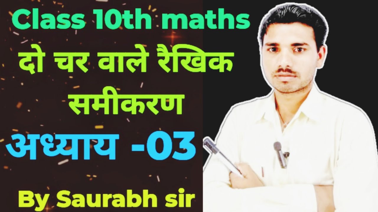#lecture -03#Class 10th maths |chapter -03 | दो चर वाले रैखिक समीकरण |by Saurabh sir